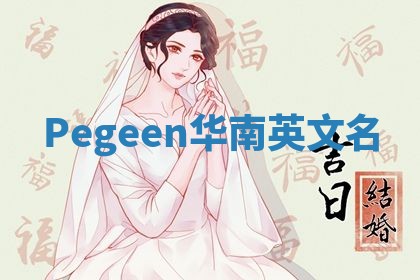 Pegeen华南英文名