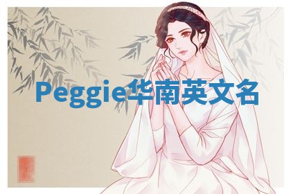 Peggie华南英文名