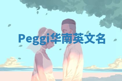 Peggi华南英文名
