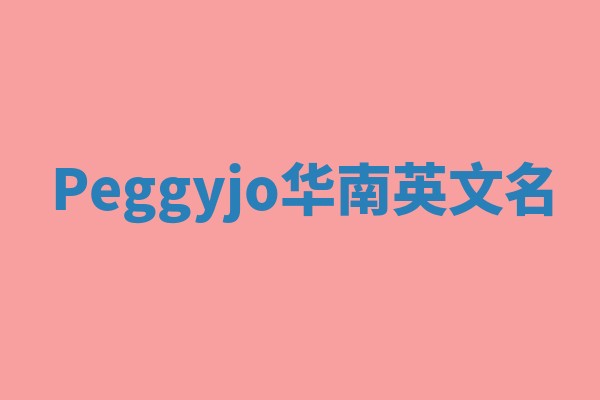 Peggyjo华南英文名
