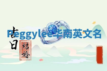 Peggylee华南英文名