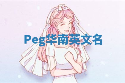 Peg华南英文名