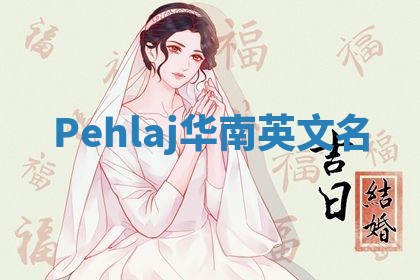 Pehlaj华南英文名