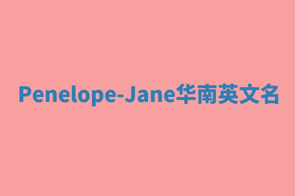 Penelope-Jane华南英文名
