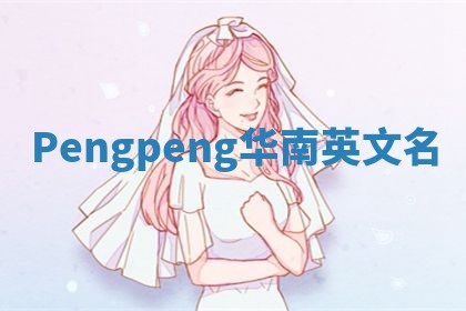 Pengpeng华南英文名