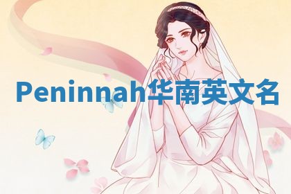 Peninnah华南英文名