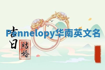 Pennelopy华南英文名