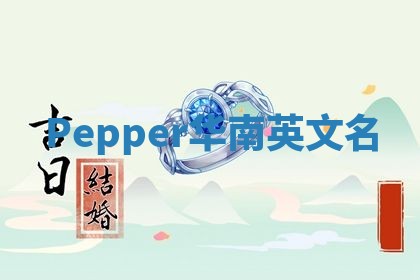 Pepper华南英文名