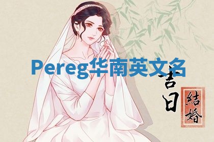 Pereg华南英文名