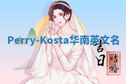 Perry-Kosta华南英文名
