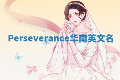 Perseverance华南英文名
