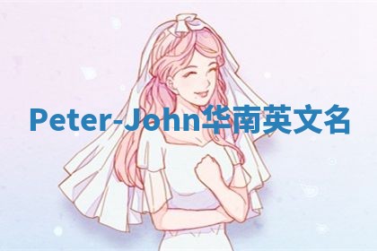 Peter-John华南英文名