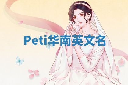 Peti华南英文名