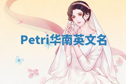 Petri华南英文名