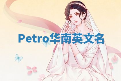 Petro华南英文名