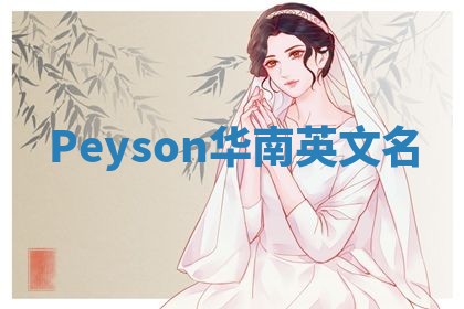 Peyson华南英文名