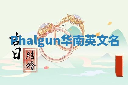 Phalgun华南英文名