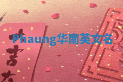 Phaung华南英文名