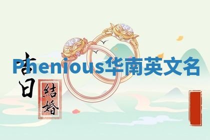 Phenious华南英文名
