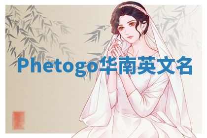 Phetogo华南英文名