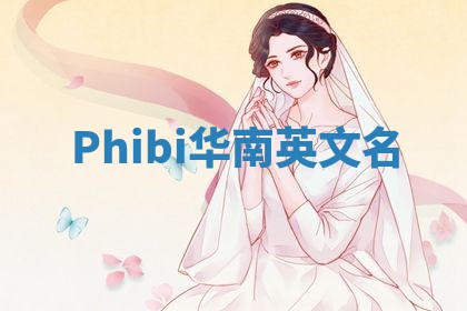 Phibi华南英文名