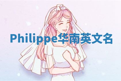 Philippe华南英文名