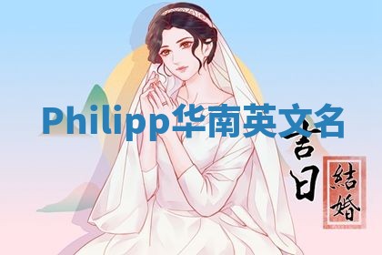 Philipp华南英文名