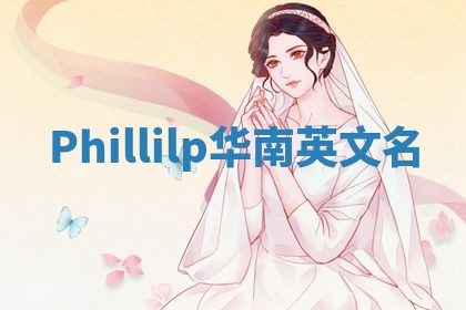 Phillilp华南英文名
