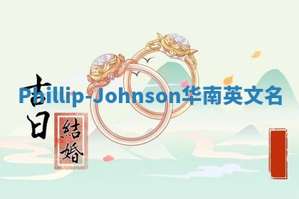Phillip-Johnson华南英文名
