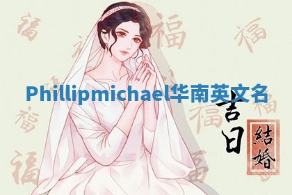 Phillipmichael华南英文名