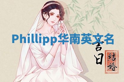 Phillipp华南英文名
