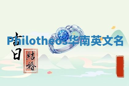 Philotheos华南英文名