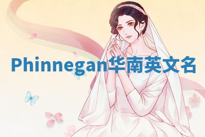 Phinnegan华南英文名