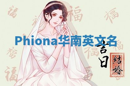 Phiona华南英文名
