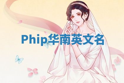 Phip华南英文名