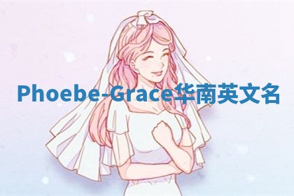Phoebe-Grace华南英文名