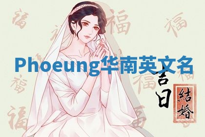 Phoeung华南英文名