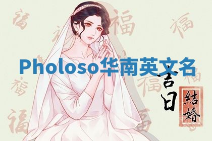 Pholoso华南英文名