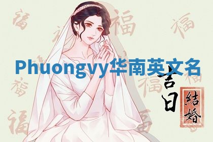 Phuongvy华南英文名
