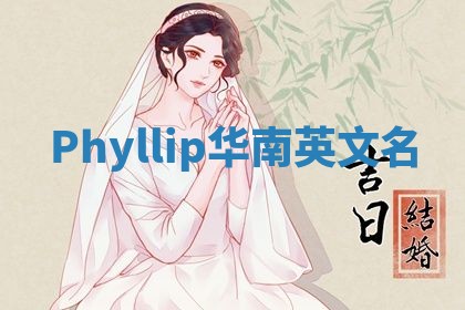 Phyllip华南英文名