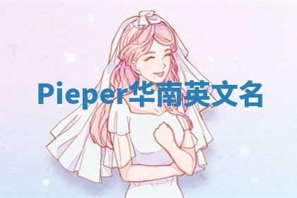 Pieper华南英文名