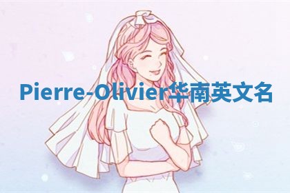 Pierre-Olivier华南英文名