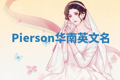 Pierson华南英文名
