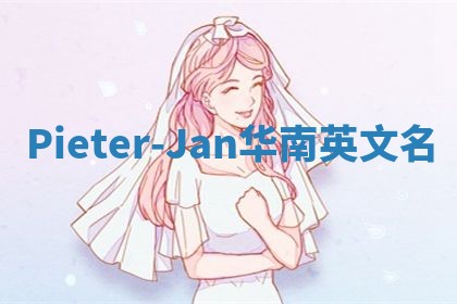 Pieter-Jan华南英文名