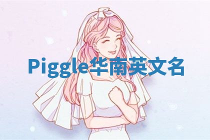 Piggle华南英文名 Piggle华南英文名
