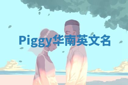 Piggy华南英文名