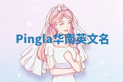 Pingla华南英文名