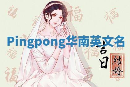 Pingpong华南英文名