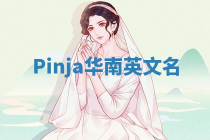 Pinja华南英文名