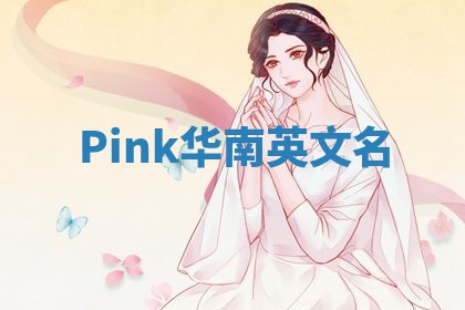 Pink华南英文名